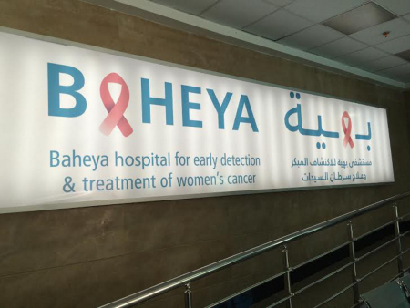 Baheya, primo ospedale del Medio Oriente specializzato nella cura del cancro al seno